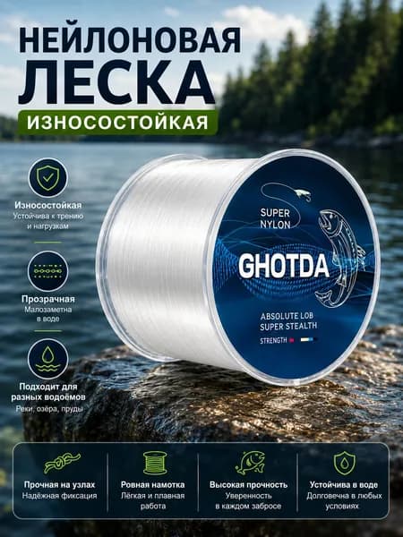 GHOTDA Монофильная леска для рыбалки, размотка: 500 м, толщина: 0.18 мм
