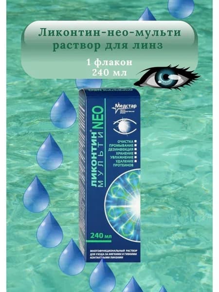 Раствор для линз Ликонтин НеоМульти 240мл