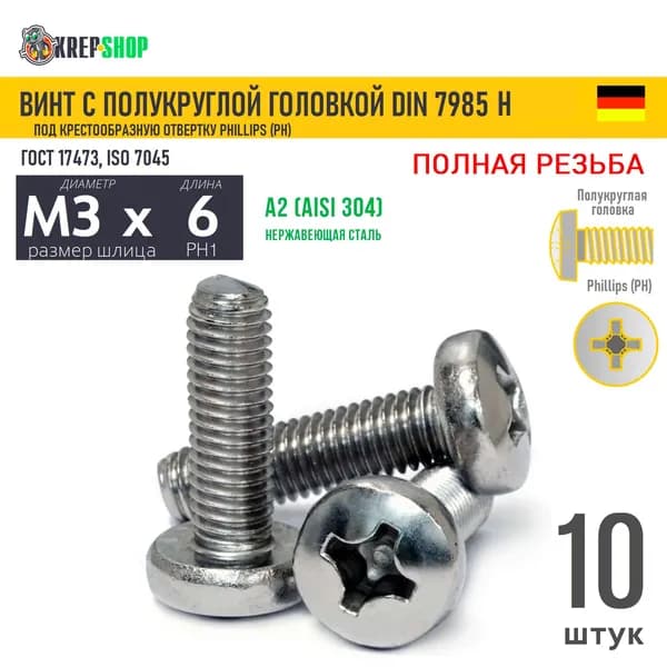 Винт п/кр M3х6 под крест нерж. А2 DIN 7985 H, 10 шт