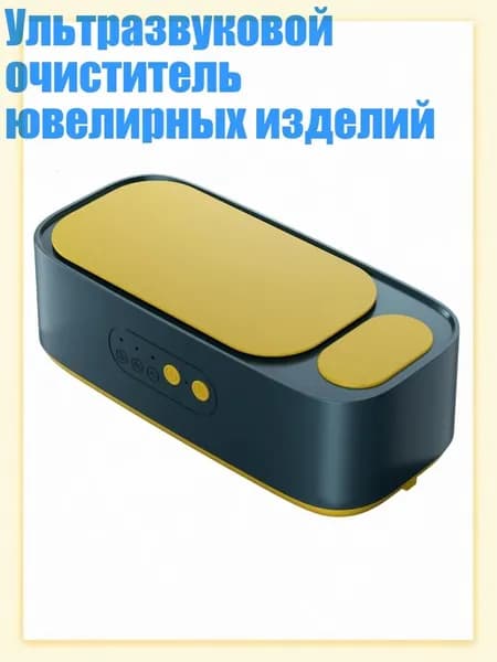 Ультразвуковой очиститель ювелирных изделий, Синий