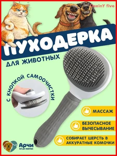 Пуходерка, расческа, дешеддер, чесалка для кошек, собак, животных