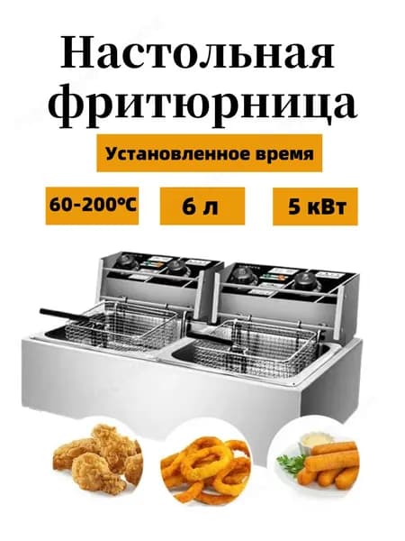 Вы можете установить время + температуру, 6x2 литра, профессиональная фритюрница для кафе, ресторанов, электрическая фритюрница, 5 кВт