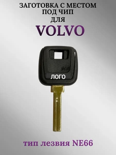 Заготовка с местом под чип для Volvo/Вольво; тип лезвия NE66 (1 шт.)