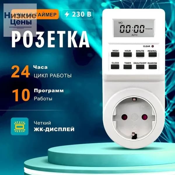 Умная розетка с таймером включения и выключения бытовых приборов, таймер электронный программируемый