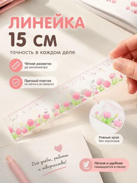 Линейка 15 См