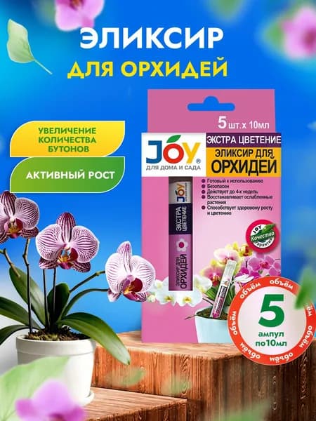 JOY Удобрение для орхидей жидкое для цветения эликсир, 5шт*10мл