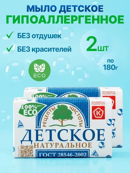 Мыло Детское 2 шт по 180 г Рецепты чистоты НМЖК твердое кусковое для рук, тела, гипоаллергенное
