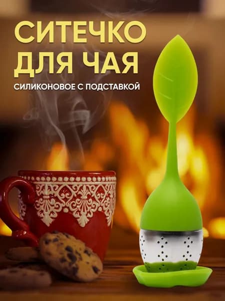 Ситечко для заваривания чая