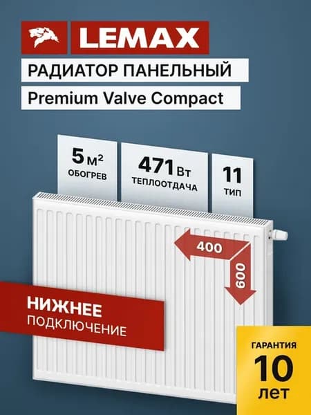 Радиатор отопления стальной Lemax PVC 11 600 400