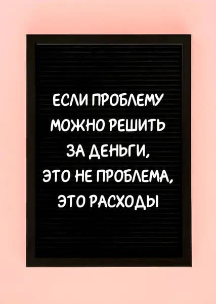 Плакат с мотивацией "Это расходы"