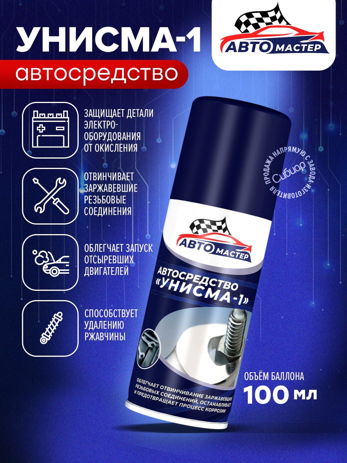 Смазка многофункциональная, проникающая Унисма-1, Автомастер, жидкий ключ 100мл