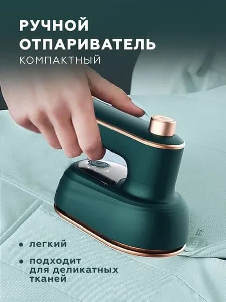 Ручной утюг-отпариватель 2 в 1