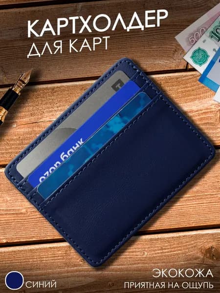 Картхолдер синий из экокожи для карт и бумажных купюр компактный кошелек на 3 карты
