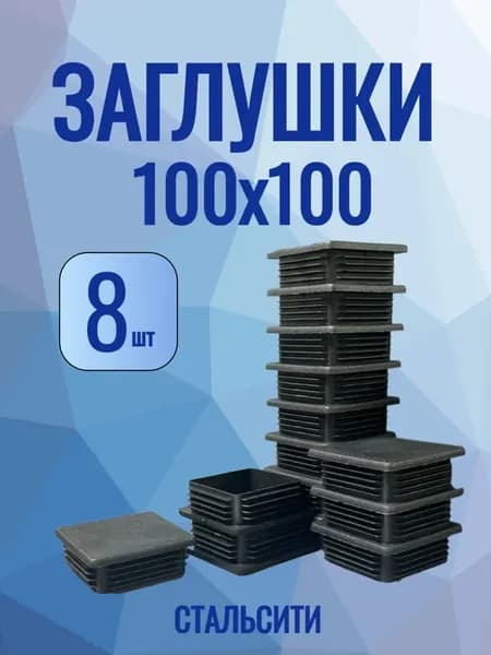 100х100мм-8 шт, заглушка для квадратной трубы