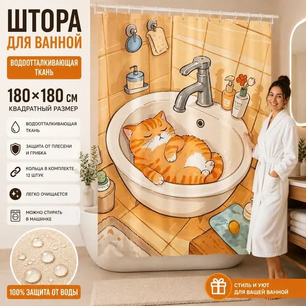 Штора для ванной высота 180 см, ширина 180 см.
