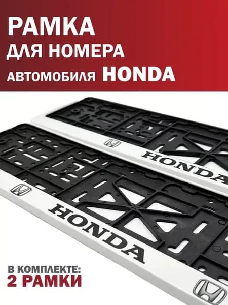 Рамка для номера автомобиля Honda Хонда белая 2 шт
