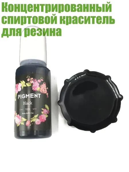 Концентрированный спиртовой краситель для резина, Черный