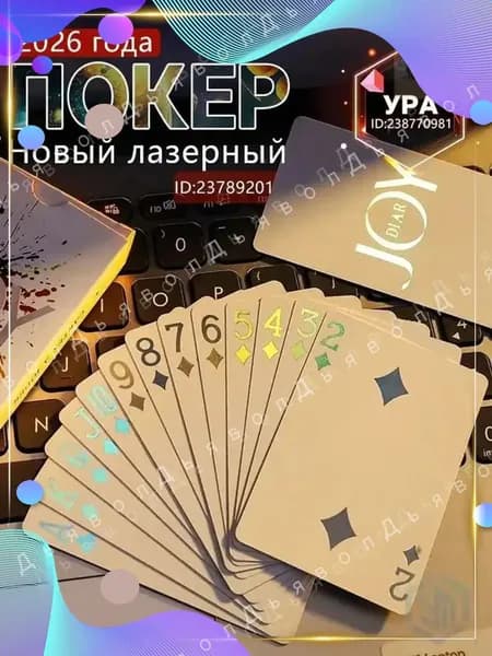2026 Новый покер....игральные карты