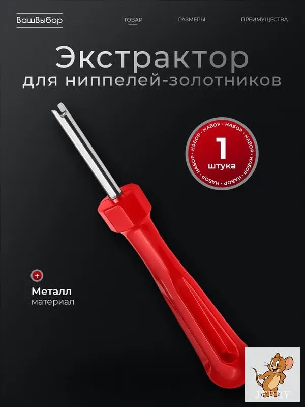 Экстрактор для ниппеля, 1 шт.