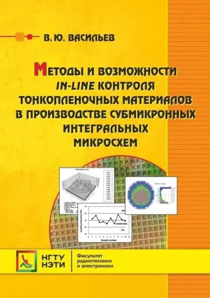 Методы и возможности in-line контроля тонкопленочных материалов в производстве субмикронных интегральных микросхем | Васильев Владислав Юрьевич | Электронная книга