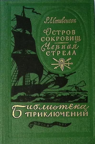 Книга Остров сокровищ. Черная стрела 1981 Р.Л. Стивенсон Ленинград Твёрдая обл 415 с. С ч/б илл