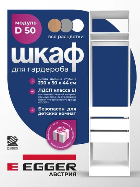 Гардеробный шкаф Распилини, Модуль D50, ЛДСП Egger, 50х44х230, Белый