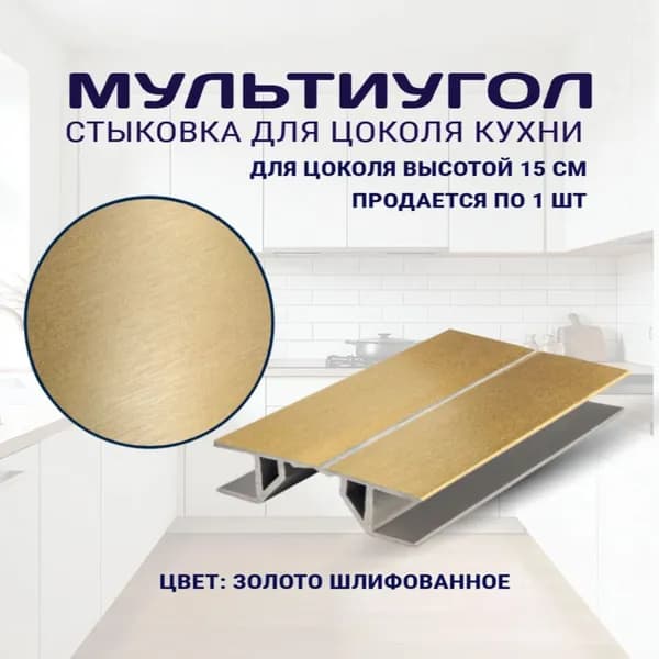 Мультиугол для цоколя высотой 15см. Цвет - Золото шлифованное