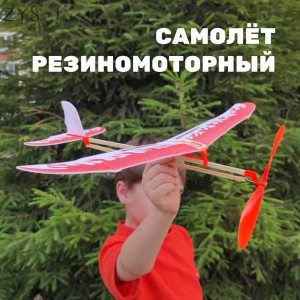 Резиномоторная модель самолетик на резинке