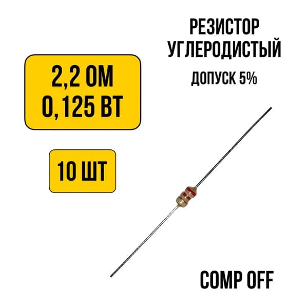 10шт. Резистор постоянный углеродистый 2,2 Ом 0,125 Вт