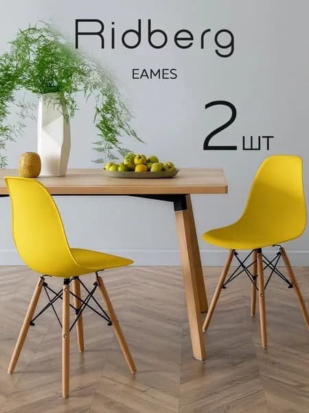 Стулья для кухни 2 шт со спинкой Ridberg Eames
