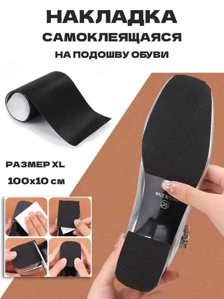 Наклейки противоскользящие на подошву 1 шт