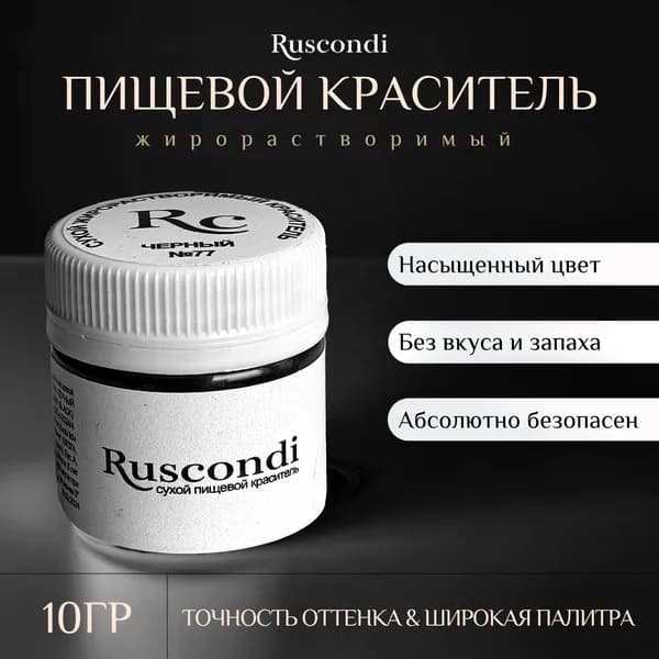 Краситель сухой жирорастворимый Черный - Ruscondi