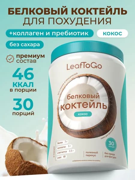 Протеиновый белковый коктейль для похудения, без сахара LeafToGo, кокос, 450 г