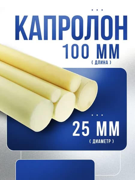 Капролон ф 25мм - 10 см