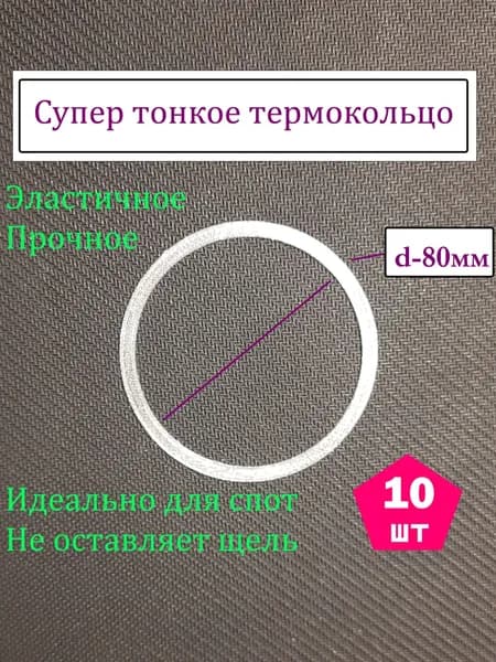 Супер тонкое термокольцо d-80 мм для светильника спота на натяжной потолок 10 шт