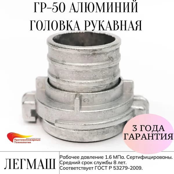 Головка рукавная ГР-50, алюминиевая, Легмаш