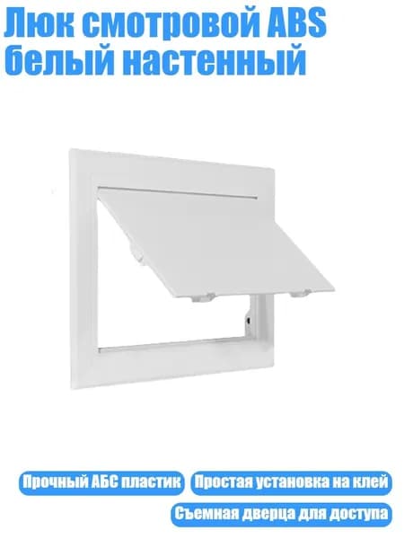 Люк смотровой ABS белый настенный, - 150x225