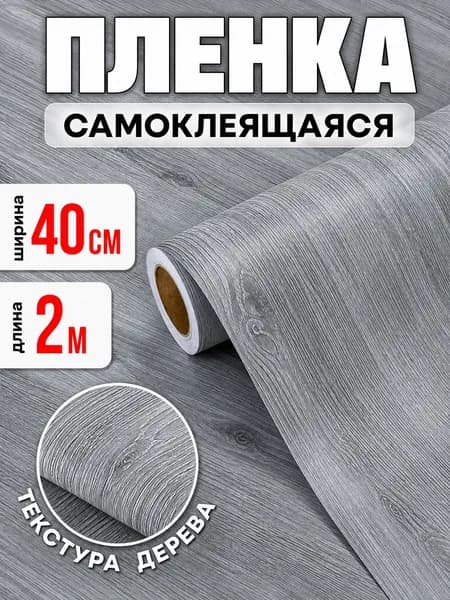 Самоклеящаяся пленка для мебели, кухни, ширина 40 см, длина 2 м
