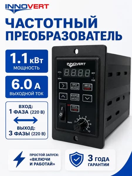 Частотный преобразователь 1,1 кВт вх: 1ф x 220В / вых: 3ф 6 А 220В INNOVERT IRD112M21E0