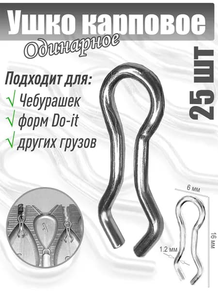 25 шт. Ушки для карповых грузил, для форм Do-it одинарные