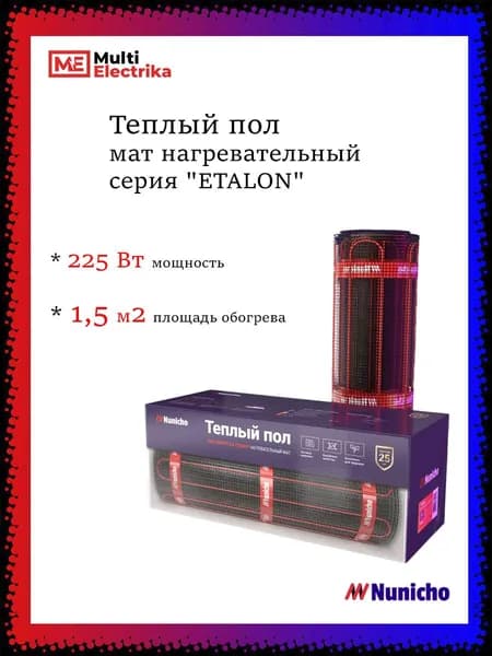 Мат нагревательный NUNICHO "ETALON" UHP 225 Вт/1,5 м2