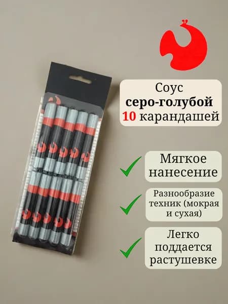 Соус серо-голубой в блистере 10 карандашей