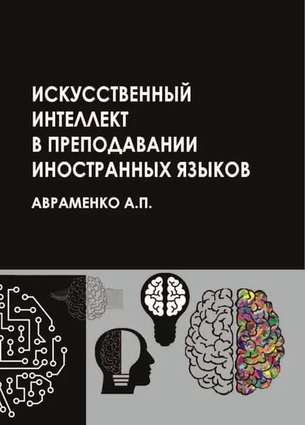 Искусственный интеллект в преподавании иностранных языков: учебное пособие. | Авраменко Анна Петровна