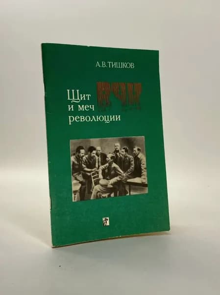 "Щит и меч революции: (Из истории ВЧК)" | Тишков Арсений Васильевич | Книга б/у