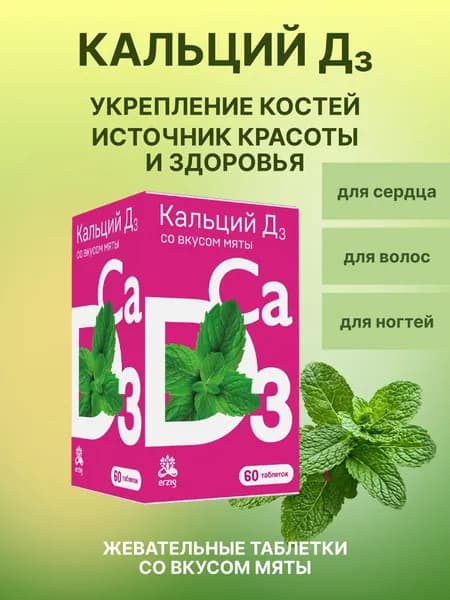 Кальций-Д3 мята жевательные таблетки №60