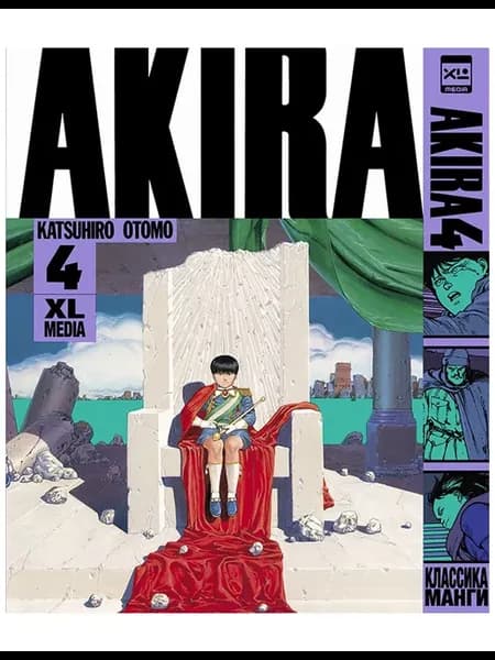 Манга Акира Том 4