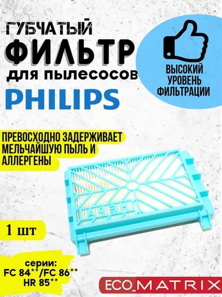 Нера фильтр для пылесоса Philips