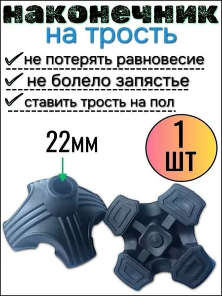 Премиальный наконечник для трости