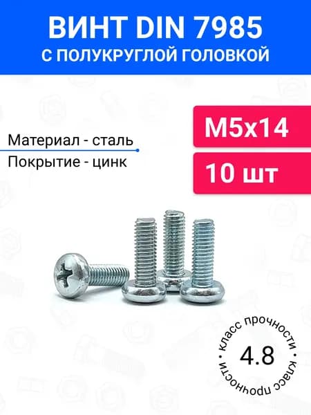 Винт DIN 7985 М5х14 с полукруглой головкой 10 шт, оцинкованная сталь, класс прочности 4.8
