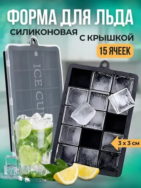 Форма для льда силиконовая с крышкой ледница многоразовая